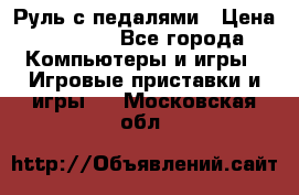 Руль с педалями › Цена ­ 1 000 - Все города Компьютеры и игры » Игровые приставки и игры   . Московская обл.